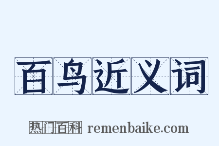 百鸟近义词是什么意思的图片